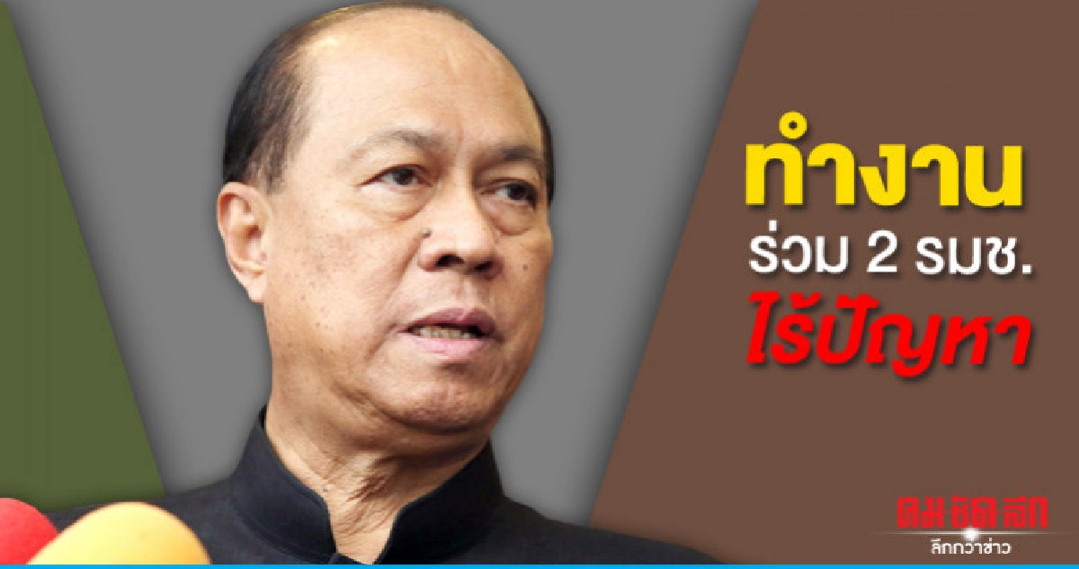 บิ๊กป๊อกเชื่อทำงานร่วม 2 รมช.มหาดไทยไร้ปัญหา บิ๊กป๊อกเชื่อทำงานร่วม 2 รมช.มหาดไทยไร้ปัญหา