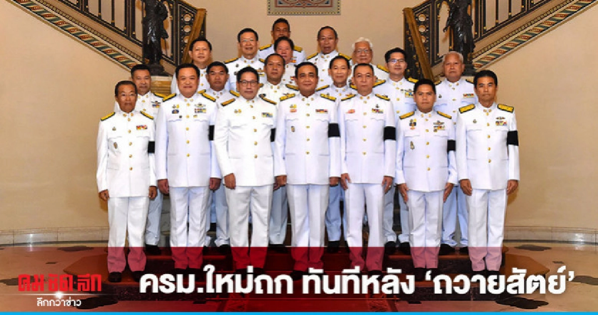 บิ๊กตู่นำถกครม.ใหม่ทันทีหลังถวายสัตย์ บิ๊กตู่นำถกครม.ใหม่ทันทีหลังถวายสัตย์