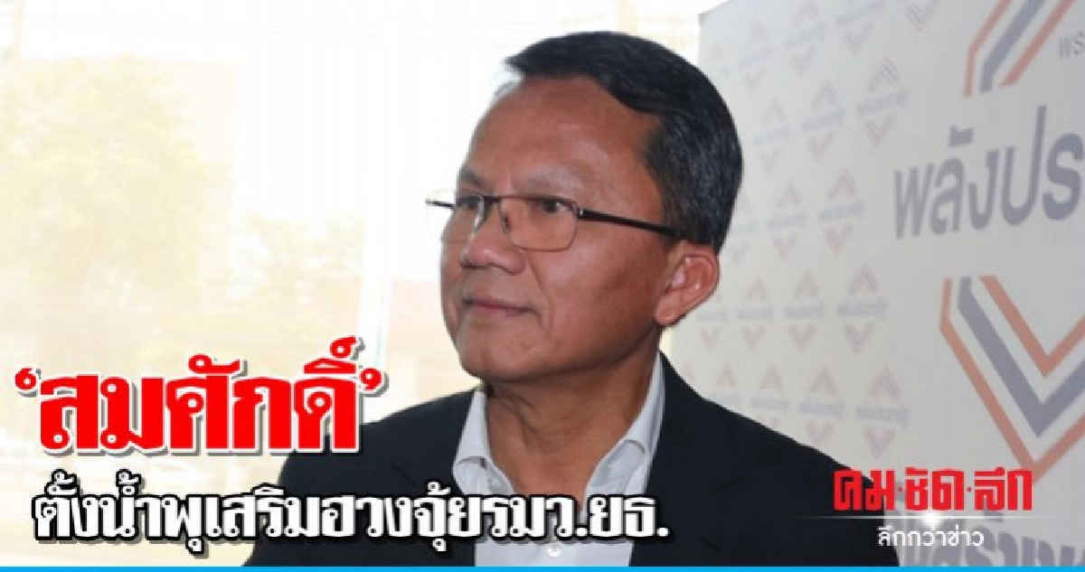 "สมศักดิ์" กล้วยๆ ตั้งน้ำพุเสริมฮวงจุ้ย รมว.ยธ.