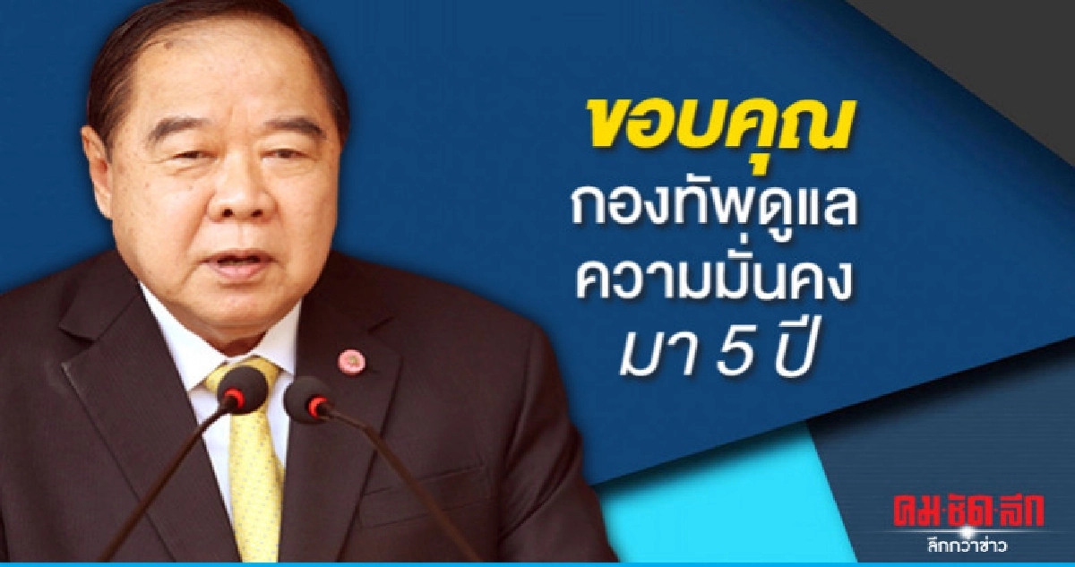 บิ๊กป้อมขอให้กองทัพอดทนขอบคุณดูแลความมั่นคงตลอด 5 ปี