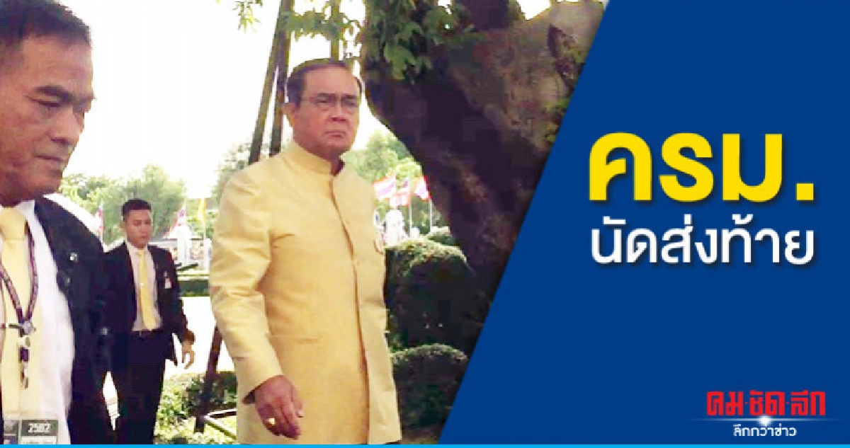 "บิ๊กตู่"ถก"ครม.เก่า"นัดส่งท้าย "บิ๊กตู่"ถก"ครม.เก่า"นัดส่งท้าย