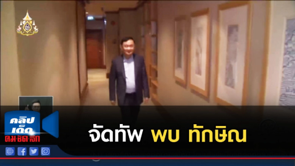 เพื่อไทยจัดทัพ สมพงษ์ ดอดพบ ทักษิณ