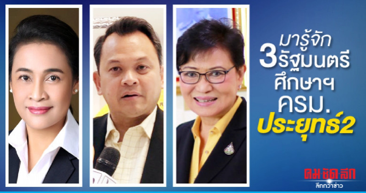 มารู้จัก3รัฐมนตรีศึกษาฯครม.ประยุทธ์2