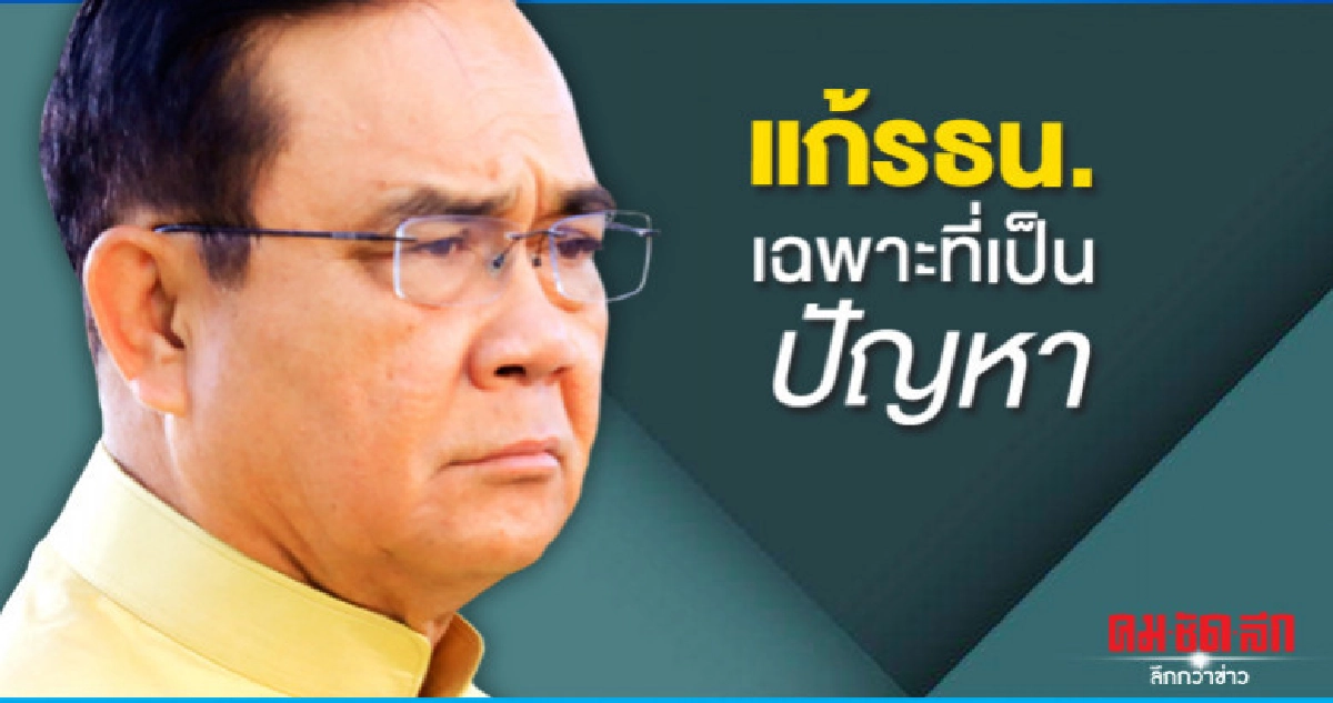บิ๊กตู่ลั่นแก้รัฐธรรมนูญเฉพาะที่มีปัญหา บิ๊กตู่ลั่นแก้รัฐธรรมนูญเฉพาะที่มีปัญหา
