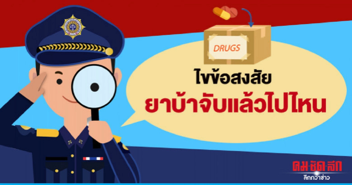 ไขข้อสงสัยยาบ้าจับแล้วไปไหน