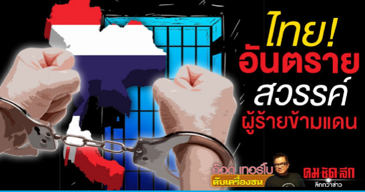 ไทย!อันตรายสวรรค์ผู้ร้ายข้ามแดน