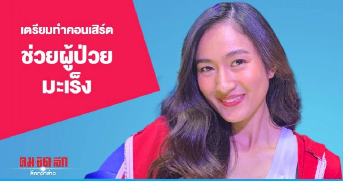 'อาย' เตรียมจัดคอนเสิร์ตการกุศล 