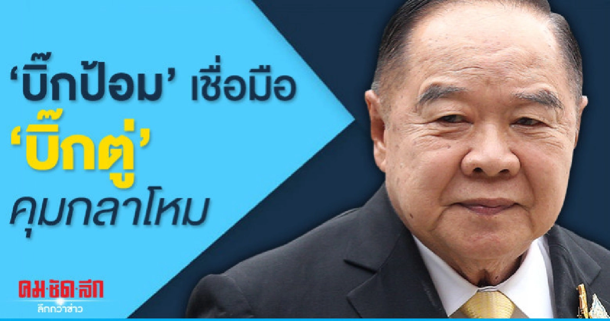 "บิ๊กป้อม"เชื่อมือ"บิ๊กตู่"คุมกลาโหม 