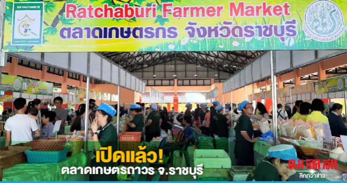เปิดแล้ว! "ตลาดเกษตรกรถาวร"จ.ราชบุรี