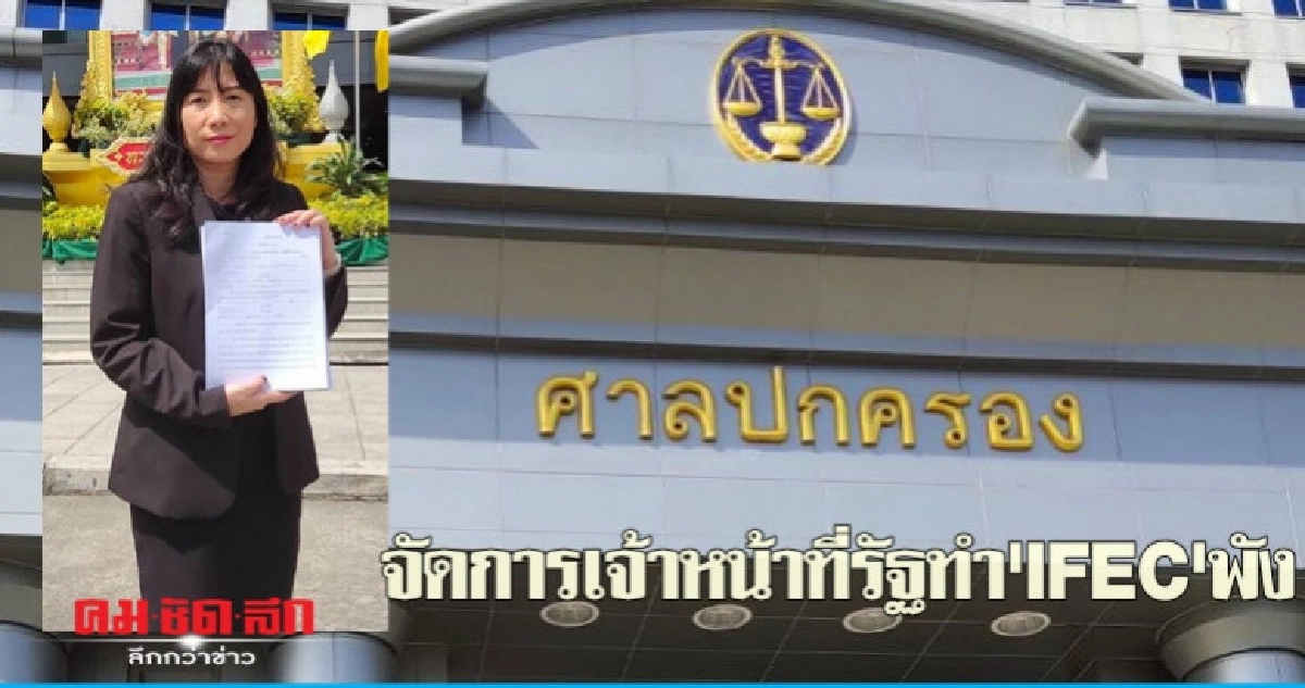 ร้องศาลปกครอง-รมต.จัดการเจ้าหน้าที่รัฐ ทำ'IFEC'พัง ร้องศาลปกครอง-รมต.จัดการเจ้าหน้าที่รัฐ ทำ'IFEC'พัง