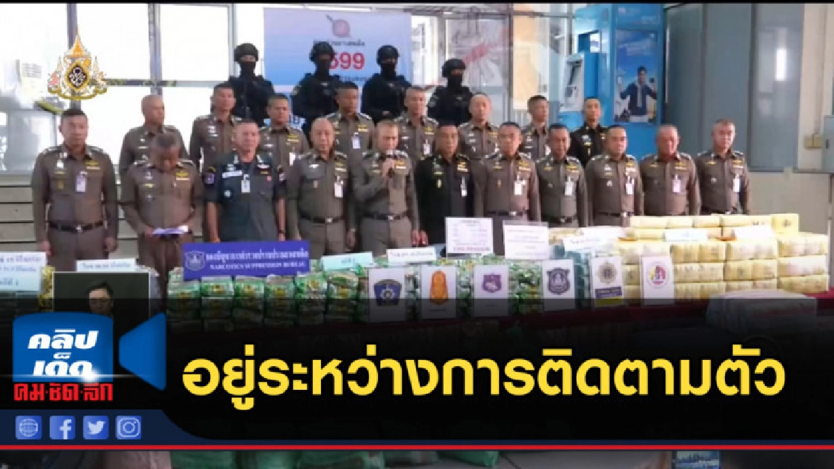 บช.ปส.แถลงจับกุมเครือข่ายค้ายา 4 คดีสำคัญ บช.ปส.แถลงจับกุมเครือข่ายค้ายา 4 คดีสำคัญ
