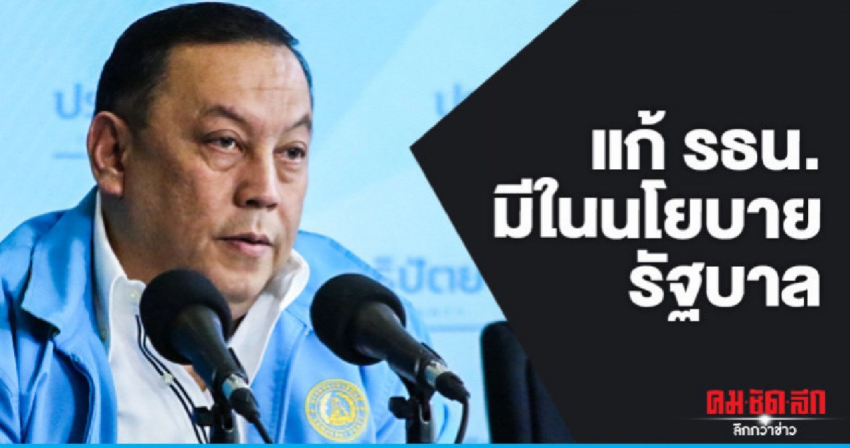 แก้ รธน.มีในนโยบายรบ. แต่ไม่ใช่เรื่องเร่งด่วน แก้ รธน.มีในนโยบายรบ. แต่ไม่ใช่เรื่องเร่งด่วน