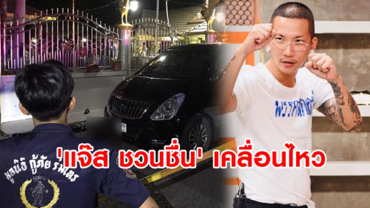 'แจ๊ส ชวนชื่น' เคลื่อนไหวล่าสุด หลังคนร้ายมอบตัว