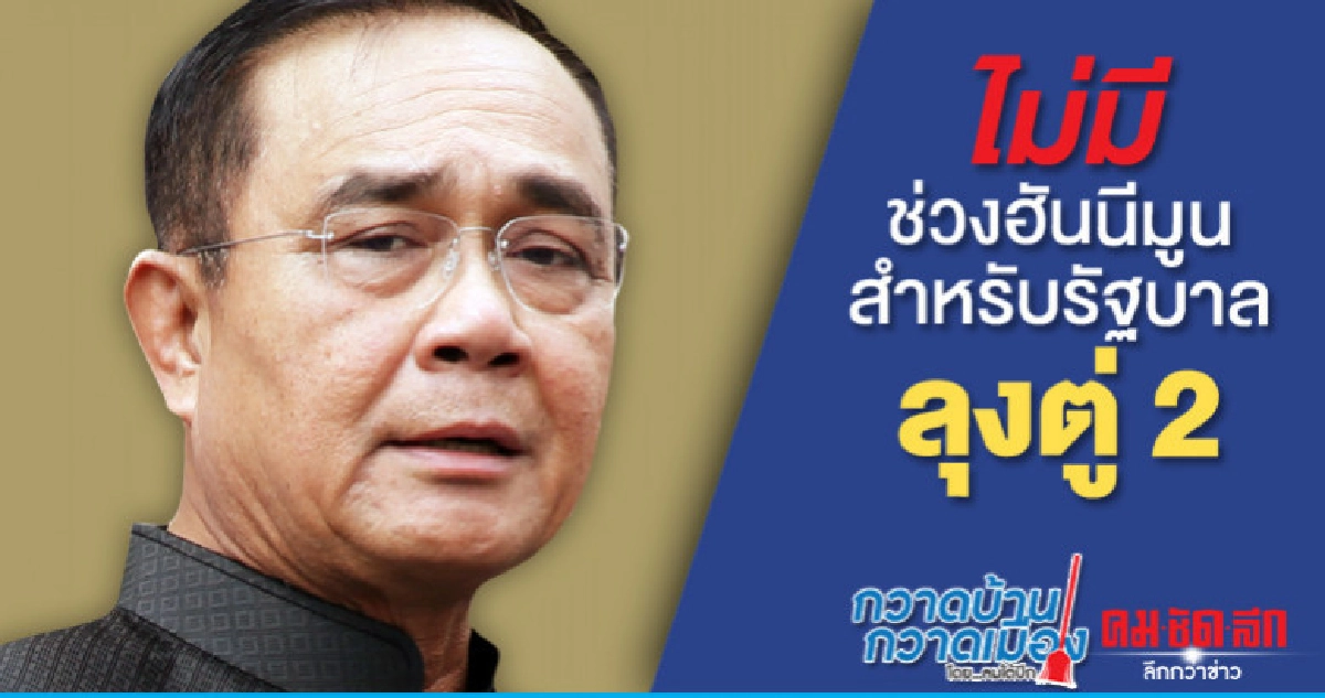 ไม่มีช่วงฮันนีมูนสำหรับรัฐบาลลุงตู่ 2