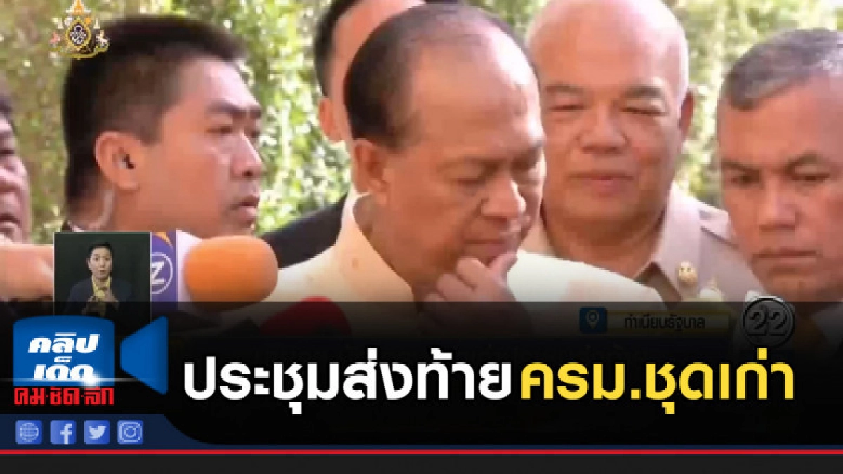 นายกฯ นัด ครม.ชุดเก่า ประชุมส่งท้ายนัดพิเศษ นายกฯ นัด ครม.ชุดเก่า ประชุมส่งท้ายนัดพิเศษ