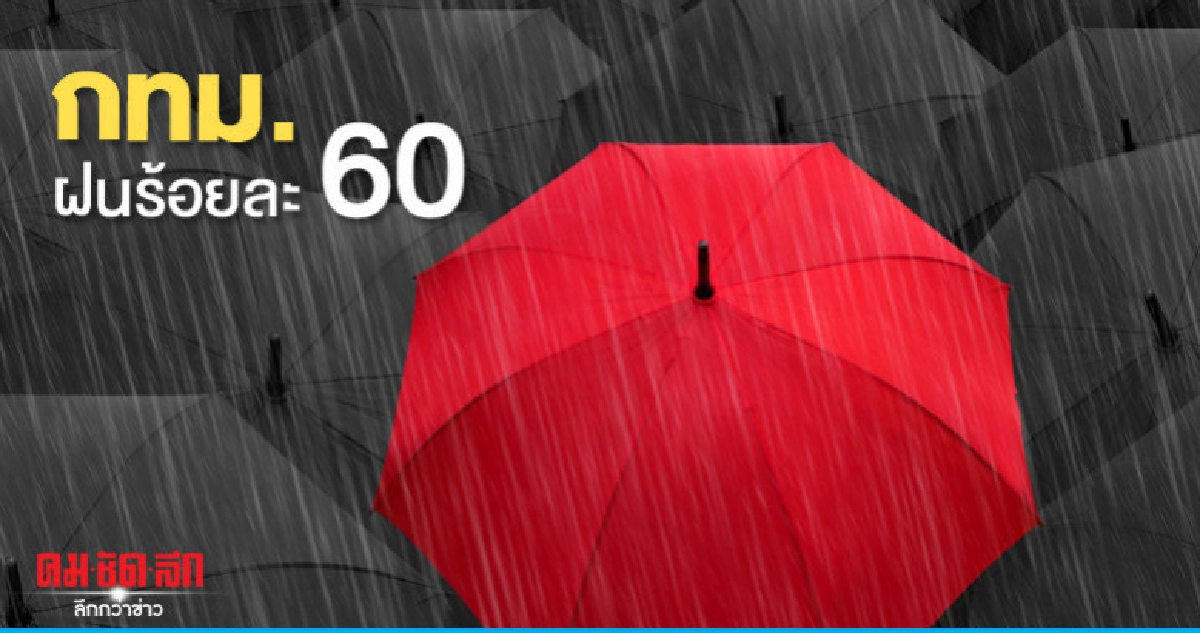 ไทยตอนบนฝนฟ้าคะนอง-ใต้-กทม.ร้อยละ 60 ไทยตอนบนฝนฟ้าคะนอง-ใต้-กทม.ร้อยละ 60