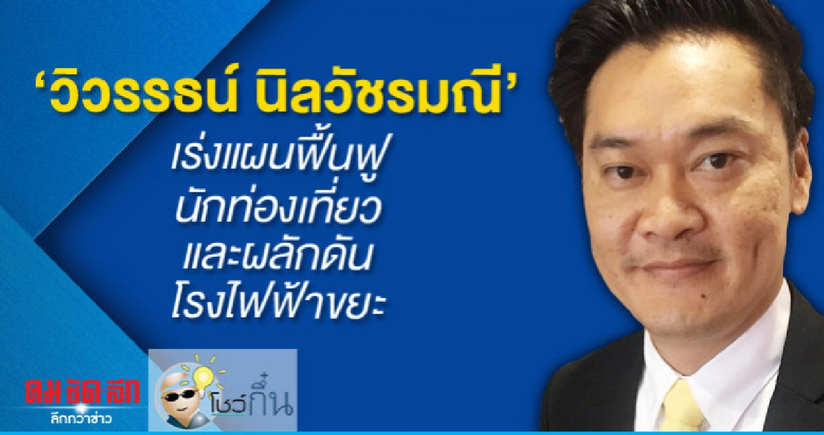 "วิวรรธน์"เร่งแผนฟื้นฟูนักท่องเที่ยวและผลักดันโรงไฟฟ้าขยะ