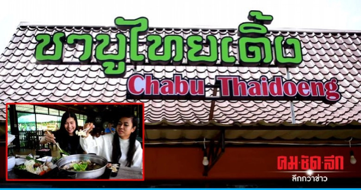 ชาบู ไทเดิ้ง น้ำซุปถั่งเช่า หนึ่งเดียวในโคราช ชาบู ไทเดิ้ง น้ำซุปถั่งเช่า หนึ่งเดียวในโคราช