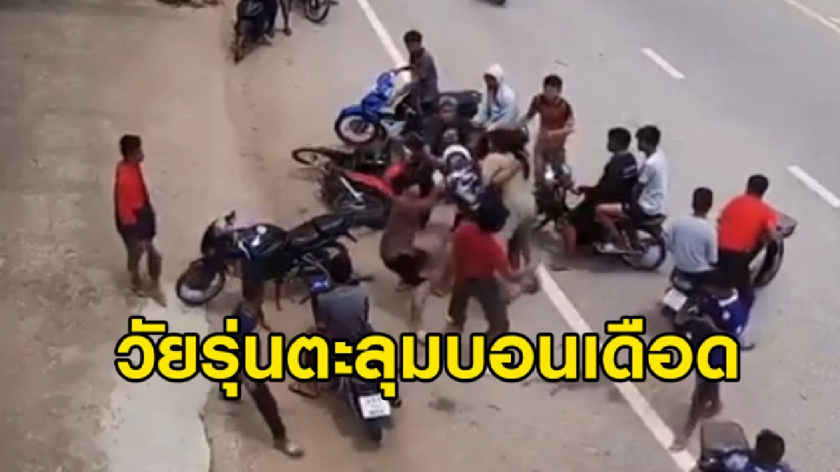 คลิปวัยรุ่นชัยภูมิตะลุมบอนเดือด 10 รุม 1 