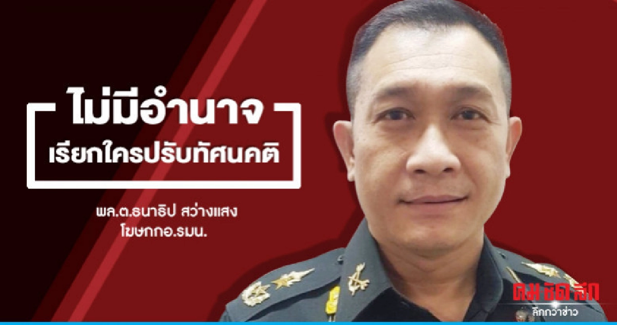กอ.รมน.แจงไม่มีอำนาจเรียกคนปรับทัศนคติ กอ.รมน.แจงไม่มีอำนาจเรียกคนปรับทัศนคติ