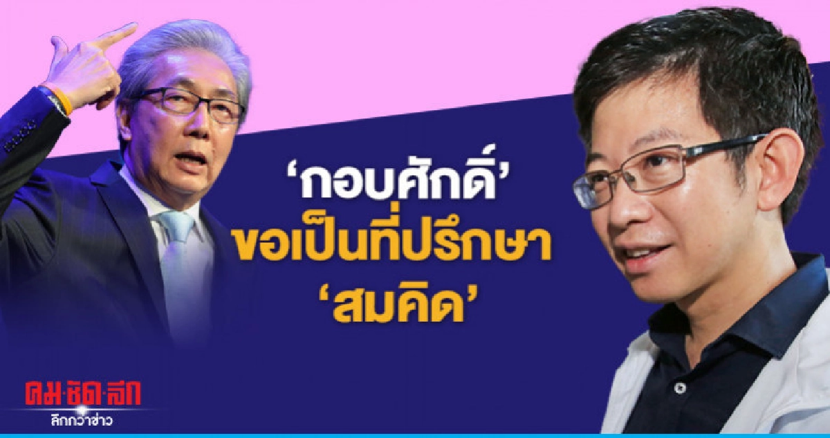 "กอบศักดิ์"ดอดพบ"รองนายกฯ"ขอเป็นแค่ที่ปรึกษา"สมคิด" "กอบศักดิ์"ดอดพบ"รองนายกฯ"ขอเป็นแค่ที่ปรึกษา"สมคิด"