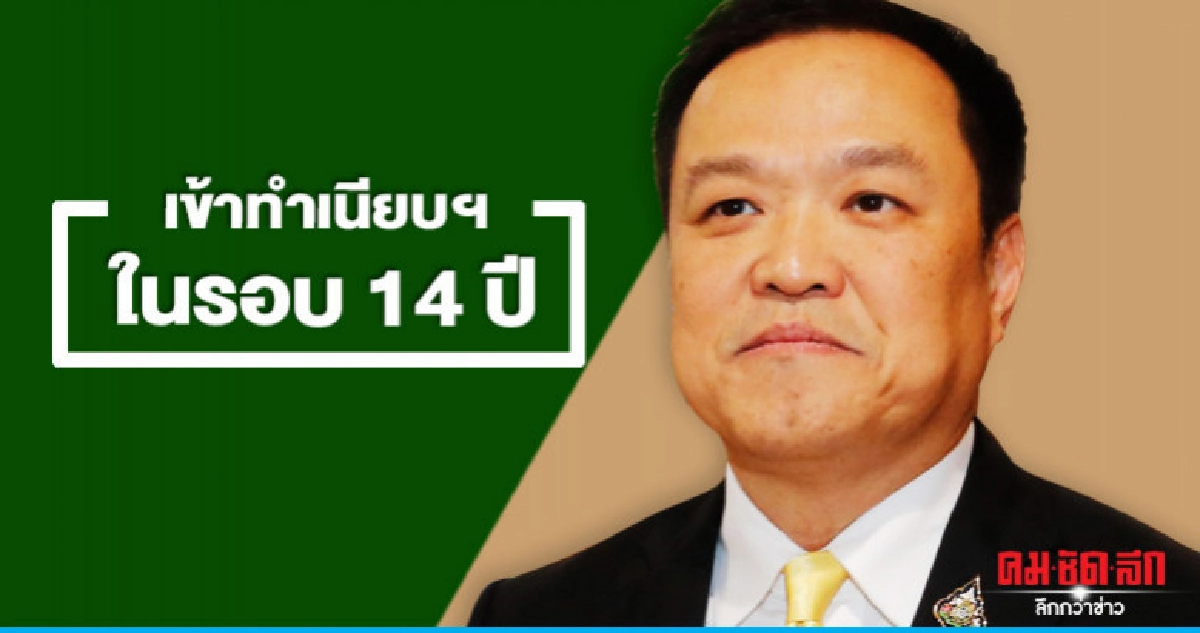 อนุทินตื่นเต้นเข้าทำงานทำเนียบฯในรอบ 14 ปี อนุทินตื่นเต้นเข้าทำงานทำเนียบฯในรอบ 14 ปี