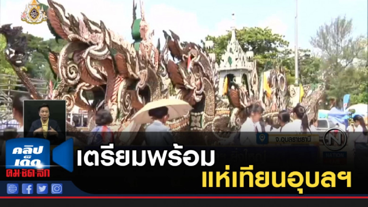 เตรียมพร้อมแห่เทียนอุบลฯ ยิ่งใหญ่ เตรียมพร้อมแห่เทียนอุบลฯ ยิ่งใหญ่