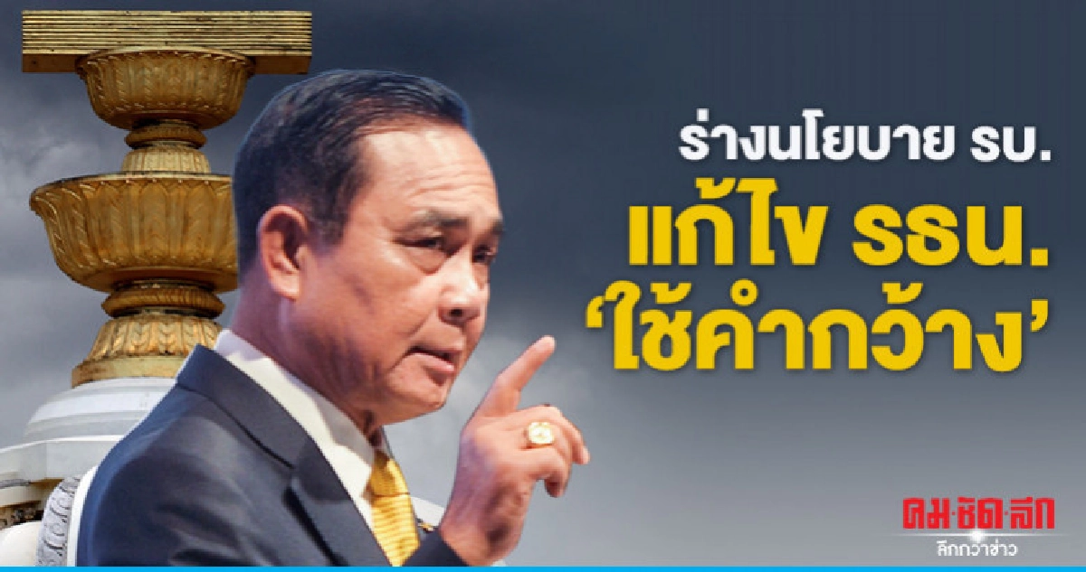 บิ๊กตู่ นำร่างนโยบายรบ.เข้า"ครม.เก่า"ขอความเห็นแตะปมแก้ รธน.