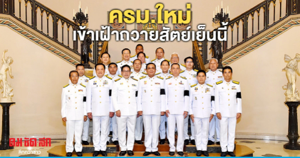 ครม.ใหม่เข้าเฝ้าถวายสัตย์เย็นนี้ ครม.ใหม่เข้าเฝ้าถวายสัตย์เย็นนี้