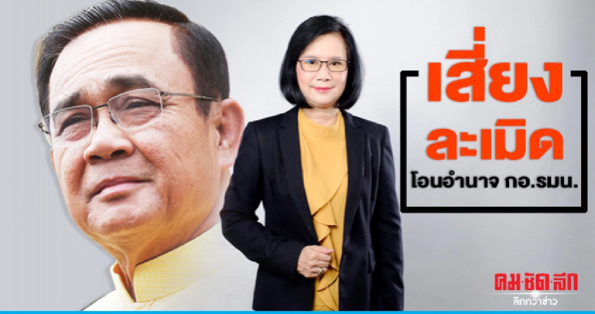 ลดาวัลลิ์อัดประยุทธ์เสี่ยงละเมิดโอนอำนาจกอ.รมน.