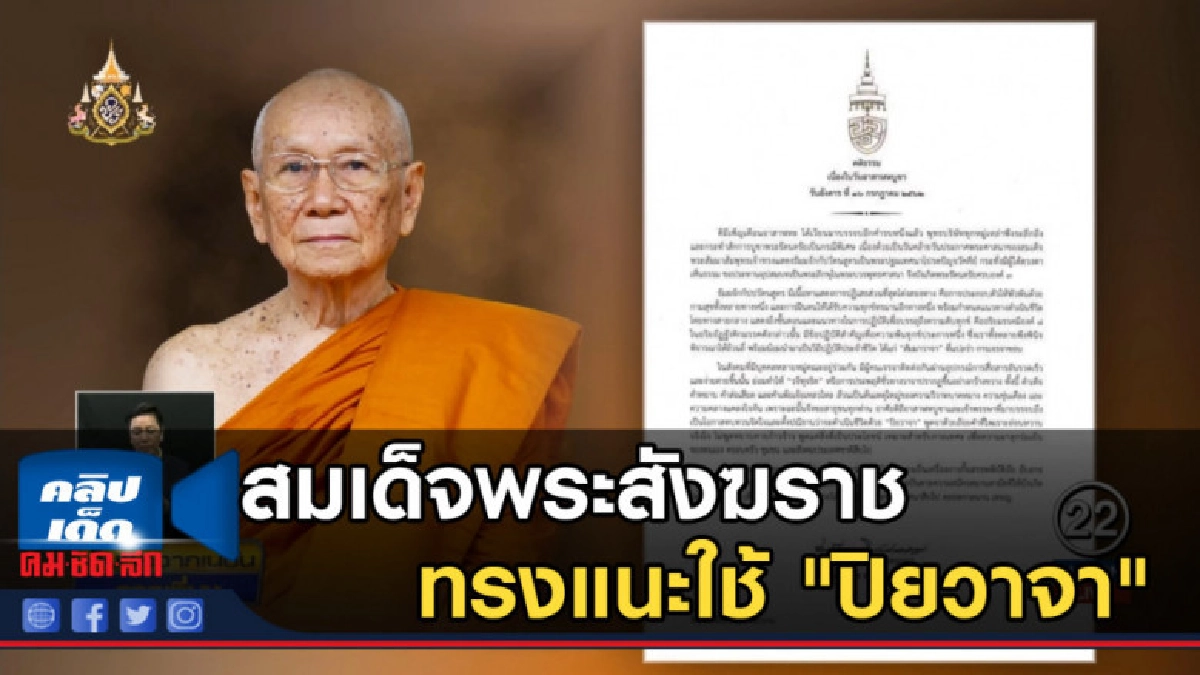 สมเด็จพระสังฆราช ทรงแนะใช้ ปิยวาจา เพื่อความผาสุก