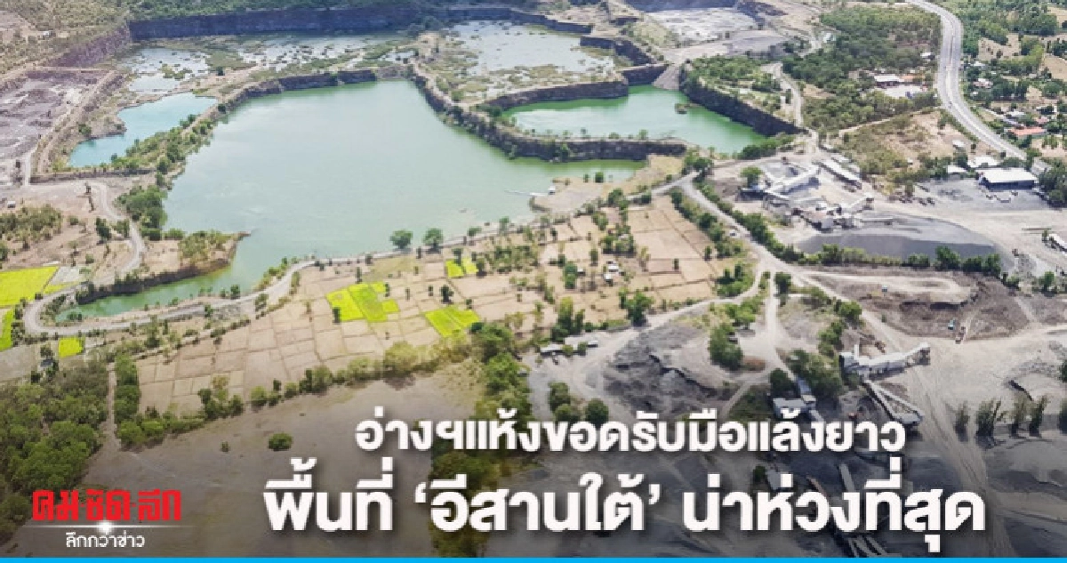 อ่างฯแห้งขอดรับมือแล้งยาวพื้นที่"อีสานใต้"น่าห่วงที่สุด อ่างฯแห้งขอดรับมือแล้งยาวพื้นที่"อีสานใต้"น่าห่วงที่สุด