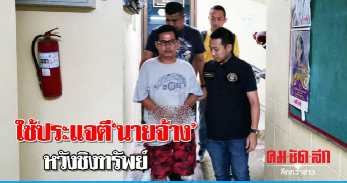 จับ'ลูกน้อง'ใช้ประแจตีนายจ้างหวังชิงทรัพย์ จับ'ลูกน้อง'ใช้ประแจตีนายจ้างหวังชิงทรัพย์