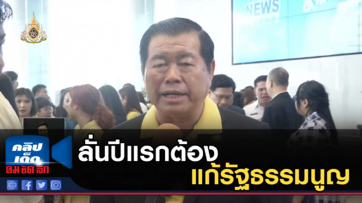 นิพนธ์ สวนทาง จุติ ลั่นปีแรกต้องแก้รัฐธรรมนูญ