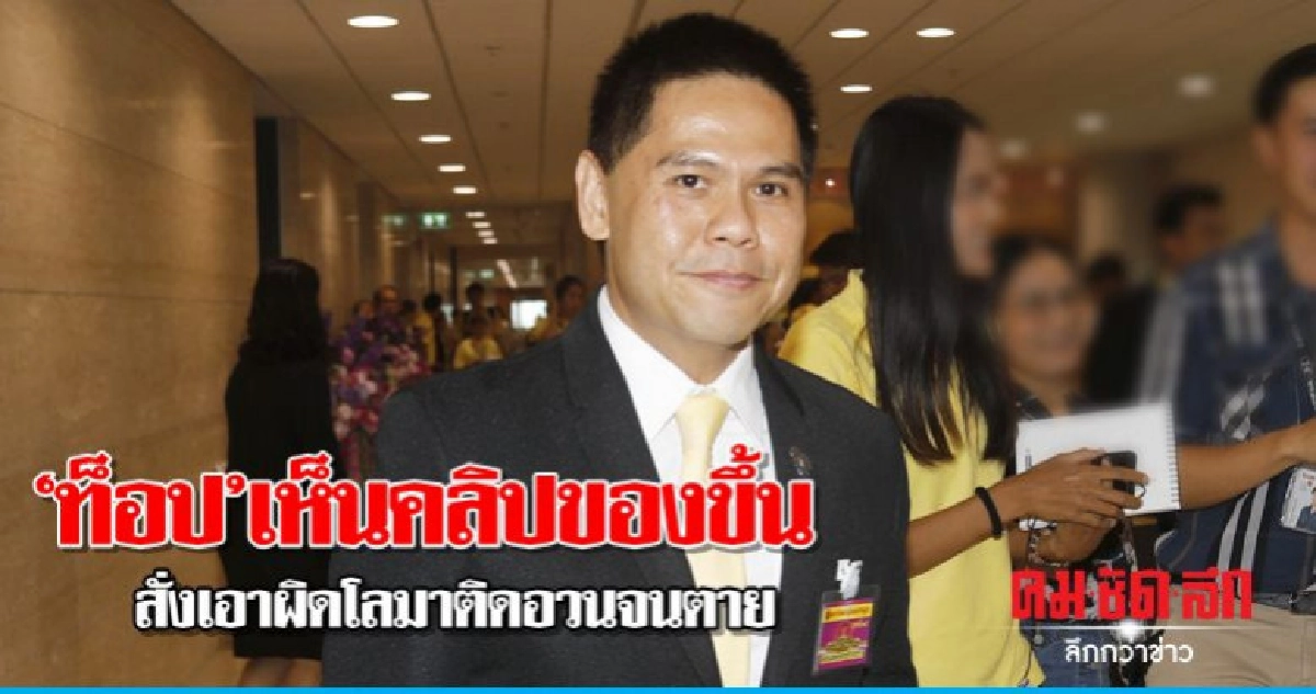"วราวุธ"ฟิตจัดสั่งหาข้อมูลเอาผิดคลิปแฉประมงลอบจับ"โลมา" "วราวุธ"ฟิตจัดสั่งหาข้อมูลเอาผิดคลิปแฉประมงลอบจับ"โลมา"