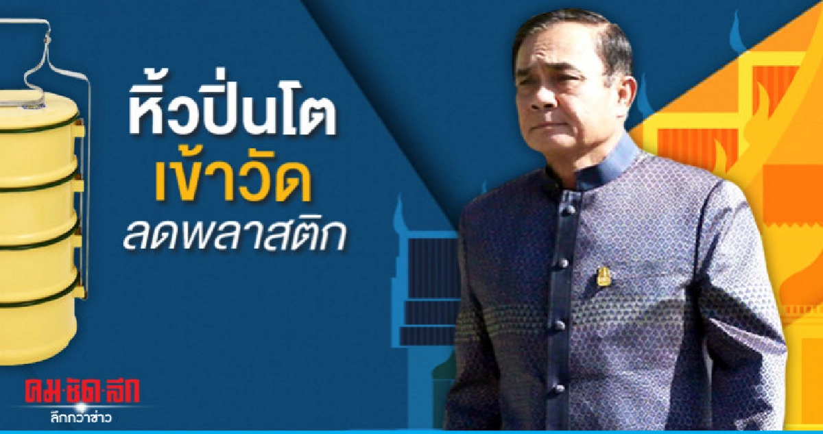 รัฐบาลชวนหิ้วปิ่นโตเข้าวัดลดพลาสติก