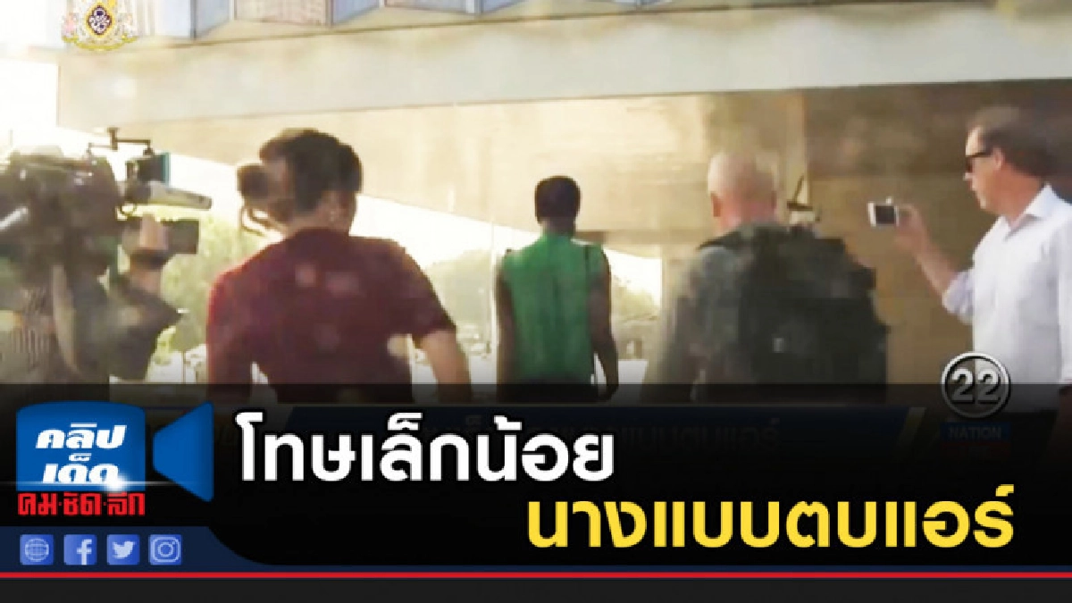 โทษเล็กน้อย นางแบบตบแอร์ โทษเล็กน้อย นางแบบตบแอร์