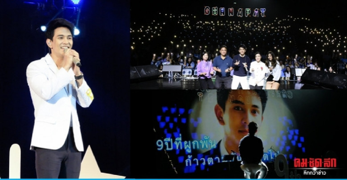 ครบรอบ 9 ปีในวงการ 'กัน-นภัทร' ยึดความจริงใจผูกพันแฟนคลับ ครบรอบ 9 ปีในวงการ 'กัน-นภัทร' ยึดความจริงใจผูกพันแฟนคลับ