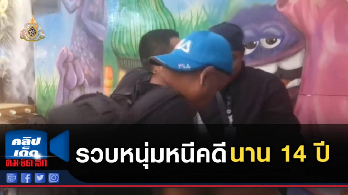 รวบหนุ่มสุราษฎร์ฯ หนีคดียิงถล่มอรินาน 14 ปี
