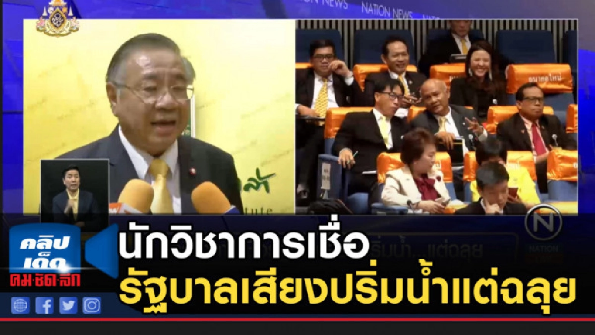 นักวิชาการเชื่อรัฐบาลเสียงปริ่มน้ำ แต่ฉลุย นักวิชาการเชื่อรัฐบาลเสียงปริ่มน้ำ แต่ฉลุย