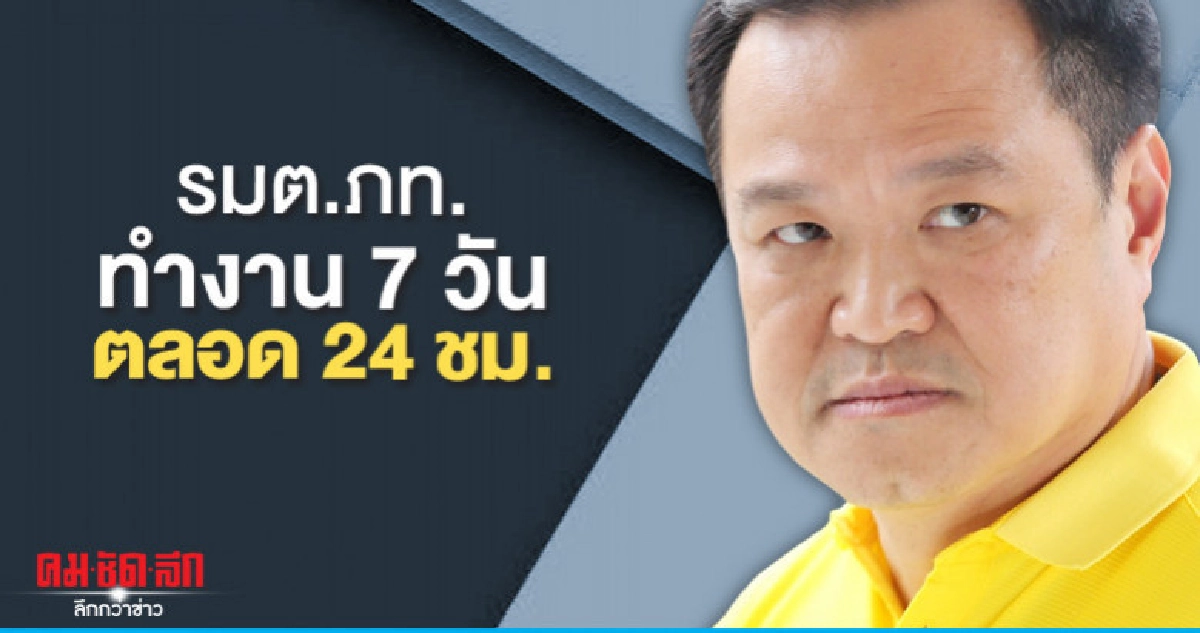 อนุทินย้ำรมต.ภท.ทำงาน 7 วันตลอด 24 ชม. อนุทินย้ำรมต.ภท.ทำงาน 7 วันตลอด 24 ชม.