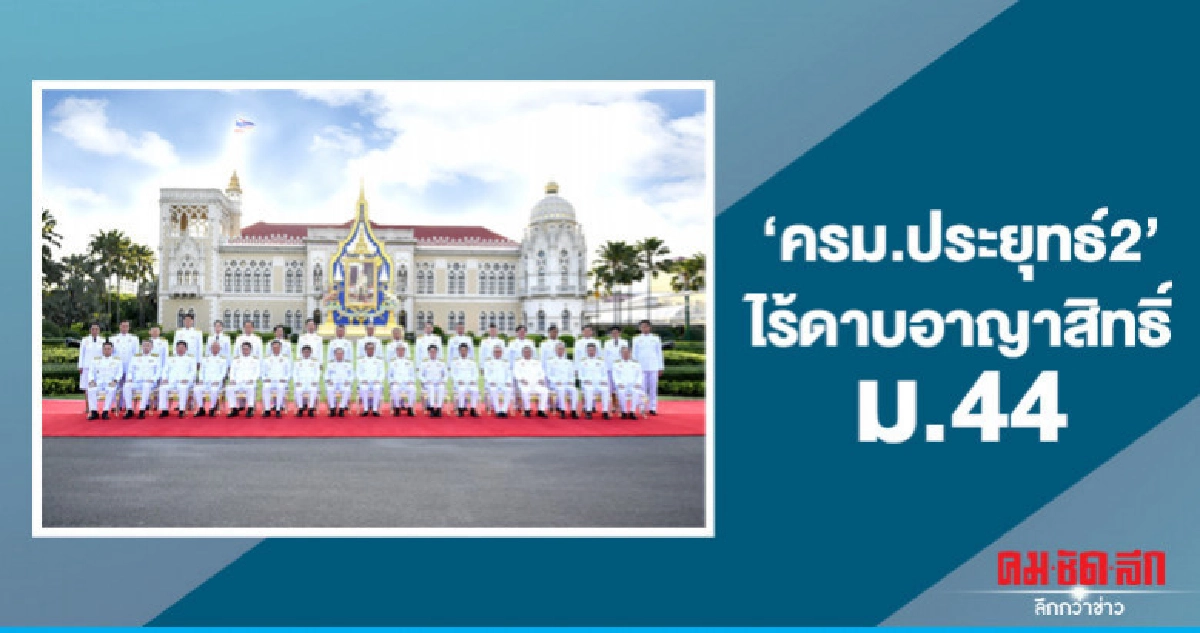 "ครม.ประยุทธ์2" ไร้ดาบอาญาสิทธิ์ ม.44