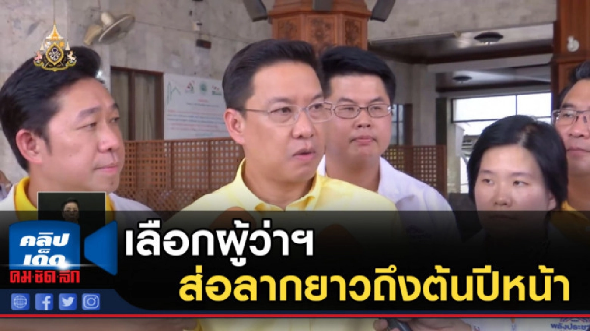 เลือกผู้ว่าฯกทม.ส่อลากยาวถึงต้นปีหน้า เลือกผู้ว่าฯกทม.ส่อลากยาวถึงต้นปีหน้า