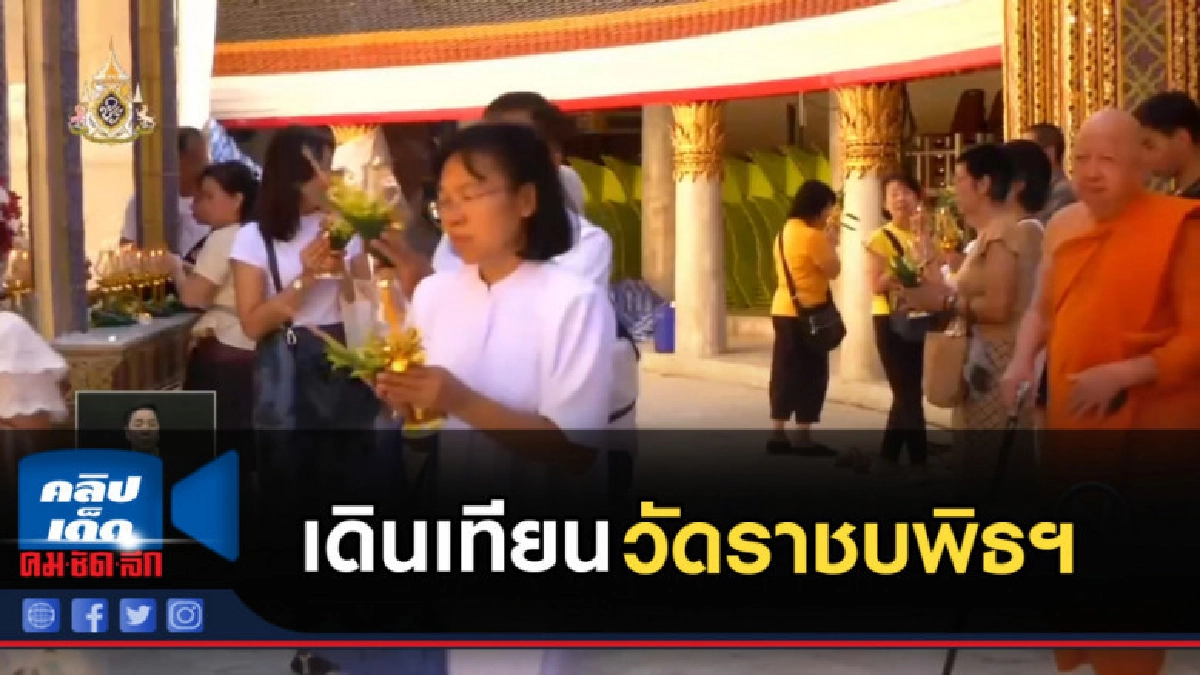 ชาวพุทธอิ่มบุญ ร่วม เดินเทียน วัดราชบพิธฯ ชาวพุทธอิ่มบุญ ร่วม เดินเทียน วัดราชบพิธฯ