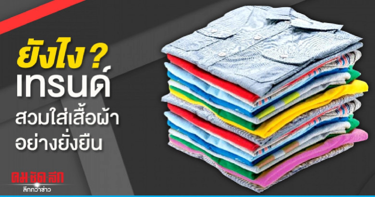 อะไรคือเทรนด์สวมใส่เสื้อผ้าอย่างยั่งยืน อะไรคือเทรนด์สวมใส่เสื้อผ้าอย่างยั่งยืน