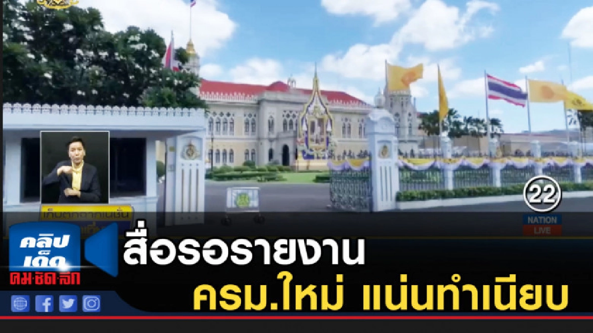 สื่อรอรายงานข่าว ครม.ใหม่ แน่นทำเนียบ
