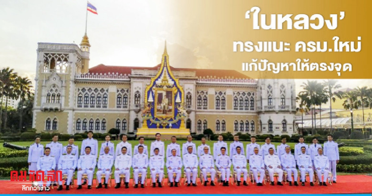 "ในหลวง" ทรงแนะให้ ครม.ใหม่ แก้ปัญหาให้ตรงจุด "ในหลวง" ทรงแนะให้ ครม.ใหม่ แก้ปัญหาให้ตรงจุด