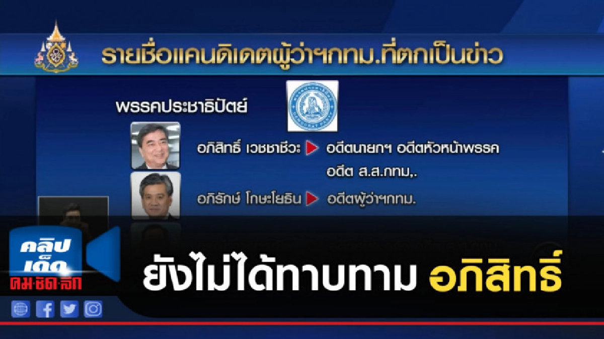 ประชาธิปัตย์ยังไม่ได้ทาบทาม "อภิสิทธิ์" ลงชิงผู้ว่าฯกทม.