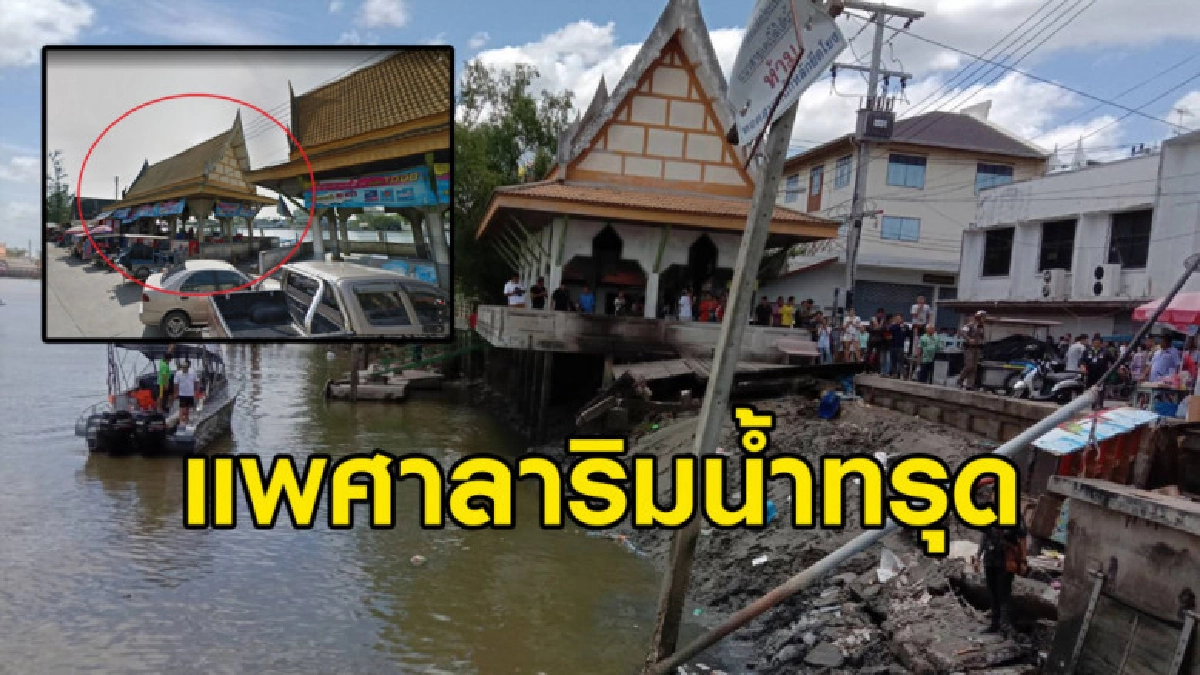 แพศาลาริมน้ำทรุดเจ็บ 18 สูญหาย 3 จนท.ระดมกำลังเร่งค้นหา แพศาลาริมน้ำทรุดเจ็บ 18 สูญหาย 3 จนท.ระดมกำลังเร่งค้นหา