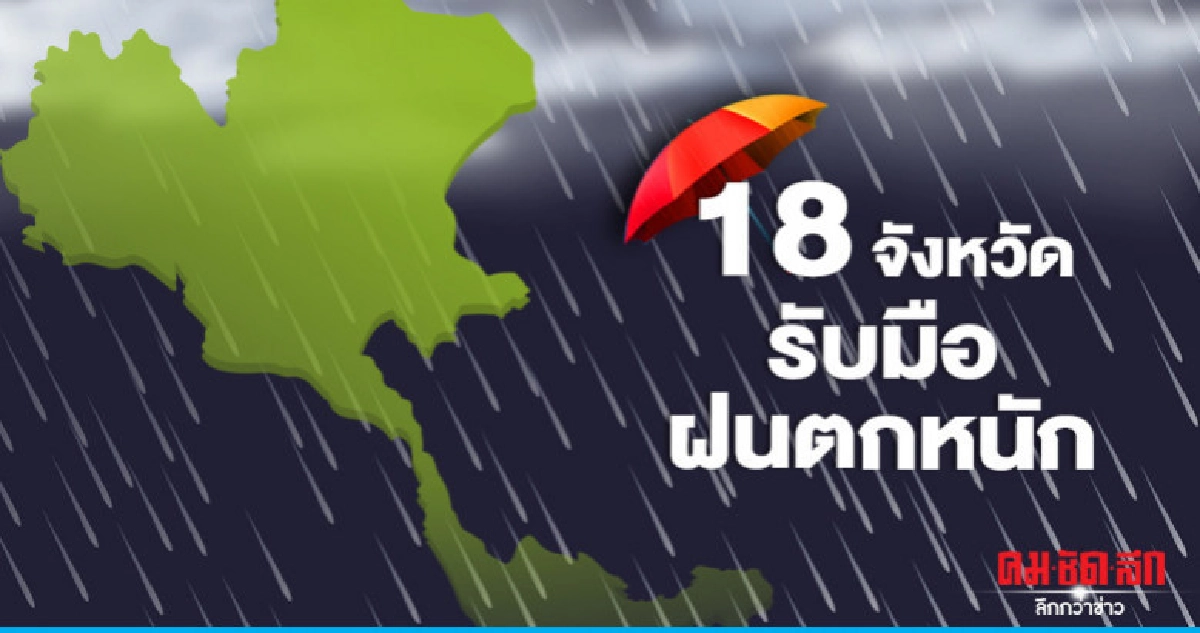 ปภ.ประสาน 18 จังหวัดรับมือฝนตกหนัก